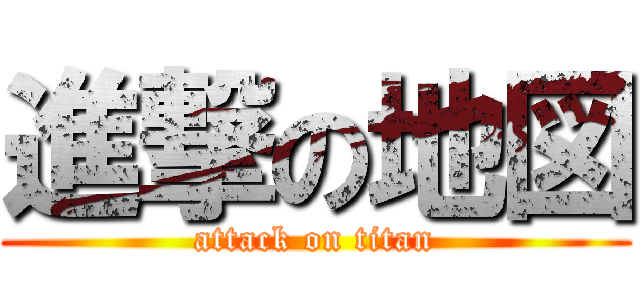 進撃の地図 (attack on titan)