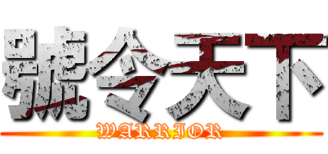 號令天下 (WARRIOR)