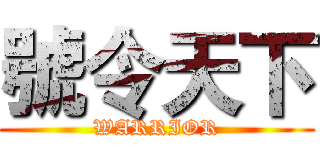 號令天下 (WARRIOR)
