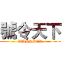 號令天下 (WARRIOR)