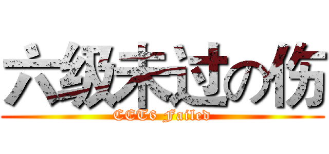 六级未过の伤 (CET6 Failed)