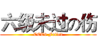 六级未过の伤 (CET6 Failed)