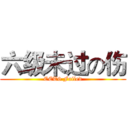 六级未过の伤 (CET6 Failed)