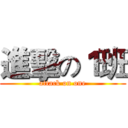 進擊の１班 (attack on one)