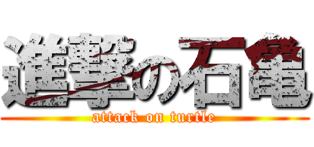 進撃の石亀 (attack on turtle)