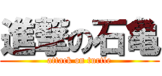 進撃の石亀 (attack on turtle)