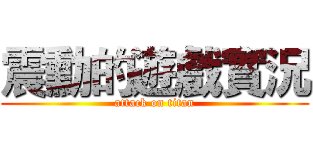 震勳的遊戲實況 (attack on titan)