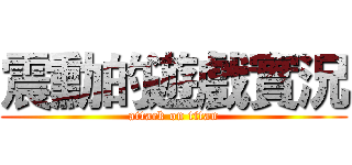 震勳的遊戲實況 (attack on titan)