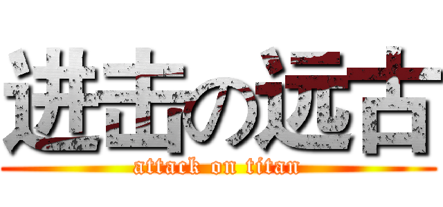 进击の远古 (attack on titan)
