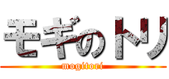 モギのトリ (mogitori)