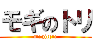 モギのトリ (mogitori)