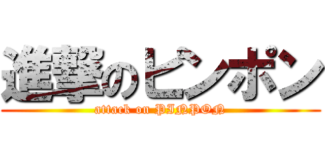 進撃のピンポン (attack on PINPON)