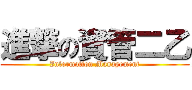 進撃の資管二乙 (Information Management)
