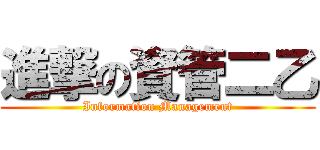 進撃の資管二乙 (Information Management)