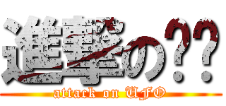 進撃の飞碟 (attack on UFO)