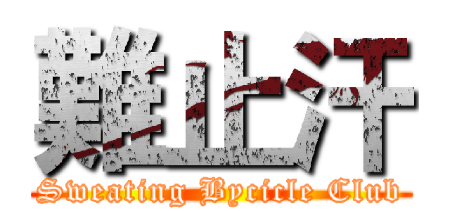 難止汗 (Sweating Bycicle Club)