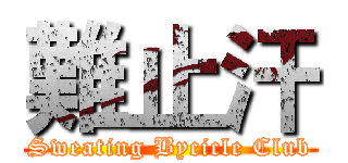 難止汗 (Sweating Bycicle Club)