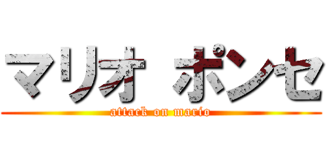 マリオ ポンセ (attack on mario)
