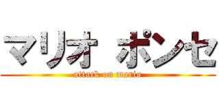 マリオ ポンセ (attack on mario)