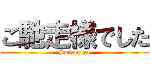 ご馳走様でした (Saizariya)