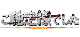 ご馳走様でした (Saizariya)