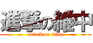 進撃の維中 (attack on titan)