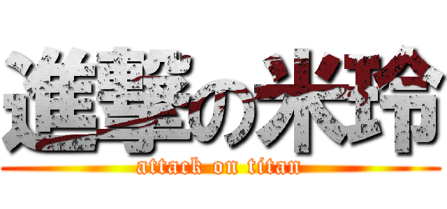 進撃の米玲 (attack on titan)