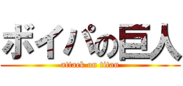 ボイパの巨人 (attack on titan)