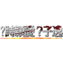 吳詩穎愛？子逸 (attack on titan)