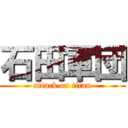 石田軍団 (attack on titan)