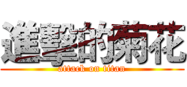 進擊的菊花 (attack on titan)