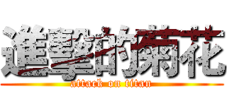 進擊的菊花 (attack on titan)