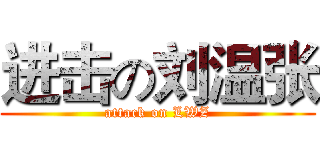 进击の刘温张 (attack on LWZ)