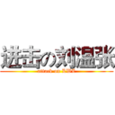 进击の刘温张 (attack on LWZ)