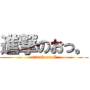 進撃のおっ。 (attack on O)