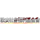 敦安社會福利基金會 (attack on titan)