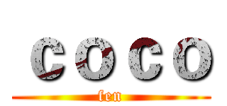 ｃｏｃｏ (fen)