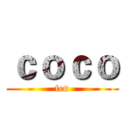 ｃｏｃｏ (fen)
