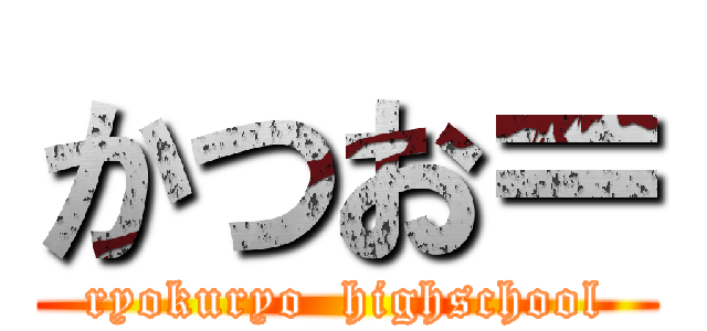 かつお＝ (ryokuryo  highschool)