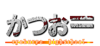 かつお＝ (ryokuryo  highschool)