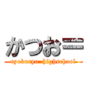 かつお＝ (ryokuryo  highschool)