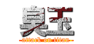 臭玉 (attack on titan)