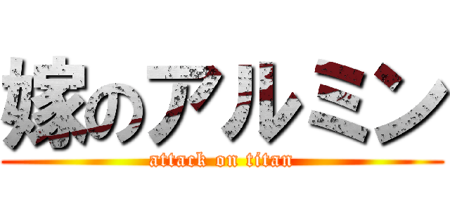 嫁のアルミン (attack on titan)
