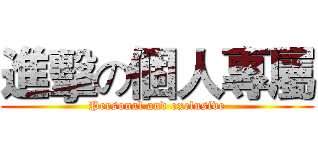 進擊の個人專屬 (Personal and exclusive)