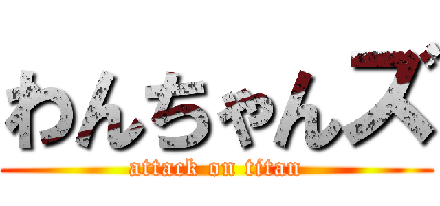 わんちゃんズ (attack on titan)