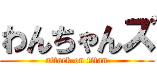 わんちゃんズ (attack on titan)