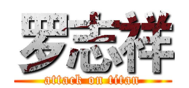 罗志祥 (attack on titan)
