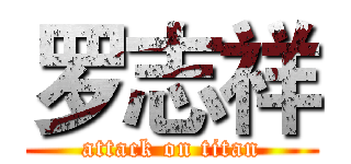 罗志祥 (attack on titan)