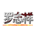 罗志祥 (attack on titan)