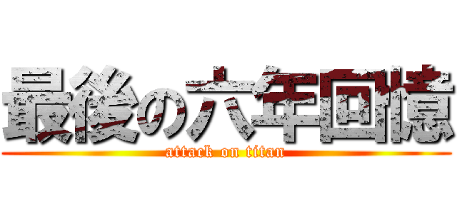最後の六年回憶 (attack on titan)